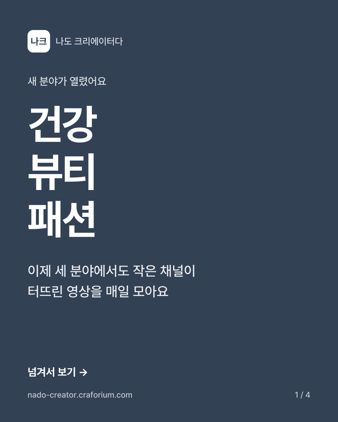 새 분야 오픈: 건강, 뷰티, 패션