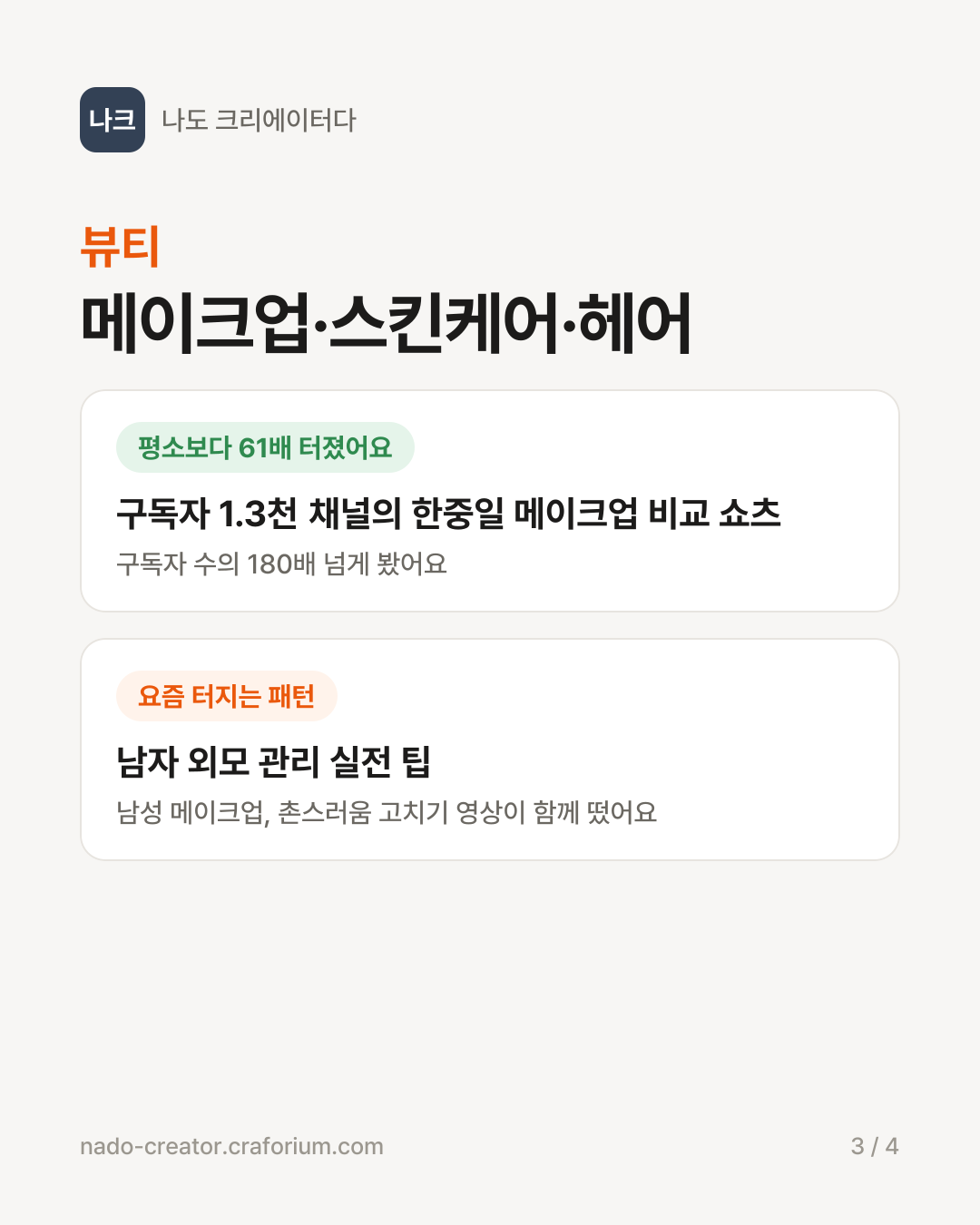 뷰티 분야 예시